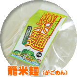 籠米麺