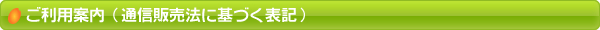ご利用案内（通信販売法に基づく表記）
