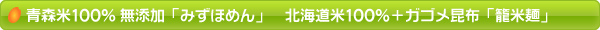 お米１００％無添加「みずほめん」